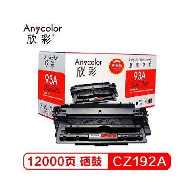 欣彩(Anycolor)AR-CZ192A黑色硒鼓适用惠普M