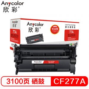 欣彩AR-CF277A77A系列专业版黑色硒鼓适用机型HPL