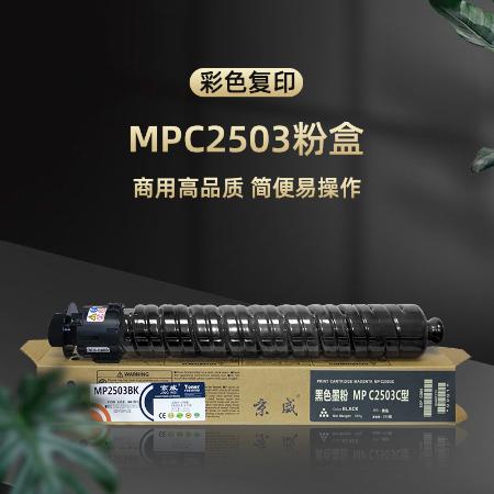 JW-MPC2503BK大容黑色粉盒