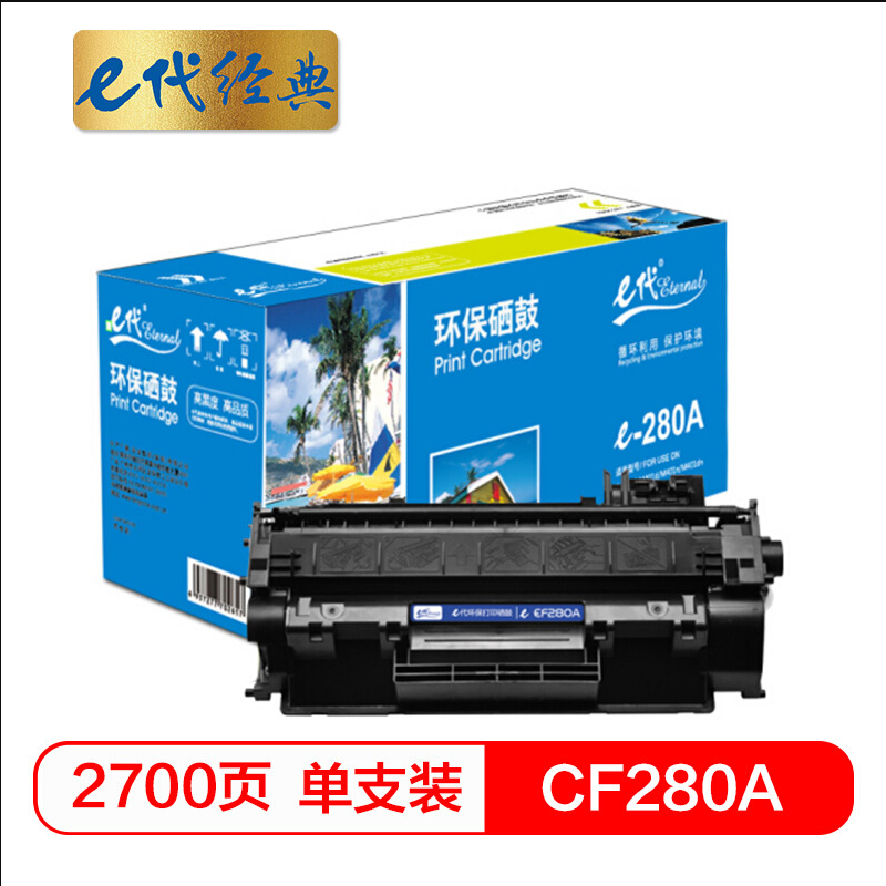 e代经典CF280A硒鼓尊享版适用惠普HP80ALaserJ