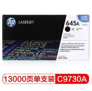 惠普C9730A适用于：ColorLaserJet5500/5550打印机系列