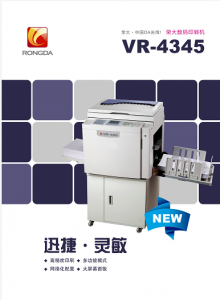 荣大（RONGDA） VR-4345 B4数码制版全自动孔版印刷一体化速印机