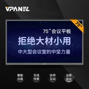 VPANEL威屏S75R10 75英寸智能会议平板标准版