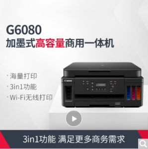 佳能（Canon）G6080彩色喷墨照片打印机商用办公小型墨仓式大容量原装连供加