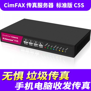 先尚传真服务器标准版C5S20用户4GB无纸传真机数码传真机