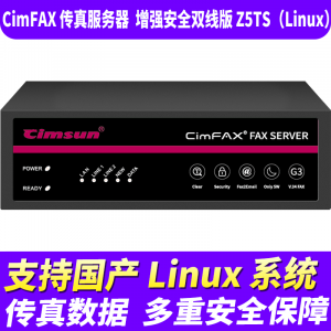 先尚无纸传真机CimFAX传真服务器增强安全双线版Z5TS（Linux）网络