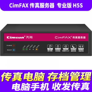 先尚 CimFAX传真服务器 专业版 H5S高速版33.6K 网络数码电子传真多功能一体机 100用户 8GB储存