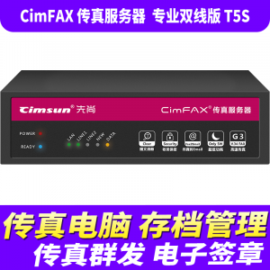 先尚 CimFAX传真服务器 专业双线版 T5S 高速版33.6K 网络数码电子传真多功能一体机  200用户 16GB储存
