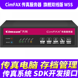 先尚 CimFAX传真服务器 旗舰双线版 W5S 高速版33.6K 网络数码电子传真多功能一体机  400用户 32GB储存