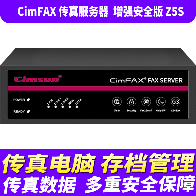 先尚（CimFAX）传真服务器增强安全版Z5s企业级网络传真机高速33.