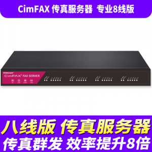 先尚（CimFAX）无纸传真机 专业8线版CF-T68K1 400用户 1TB 传真服务器 高速版33.6K群发 网络传真机