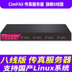 先尚（CimFAX）无纸传真机 旗舰8线版CF-T68K2 800用户 2TB 支持国产系统 高速33.6K传真服务器 网络传真机